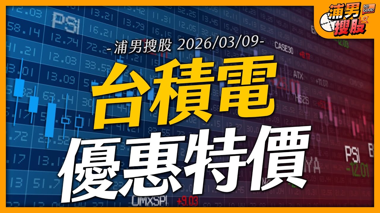 台積電優惠特價｜【浦男搜股】EP.253