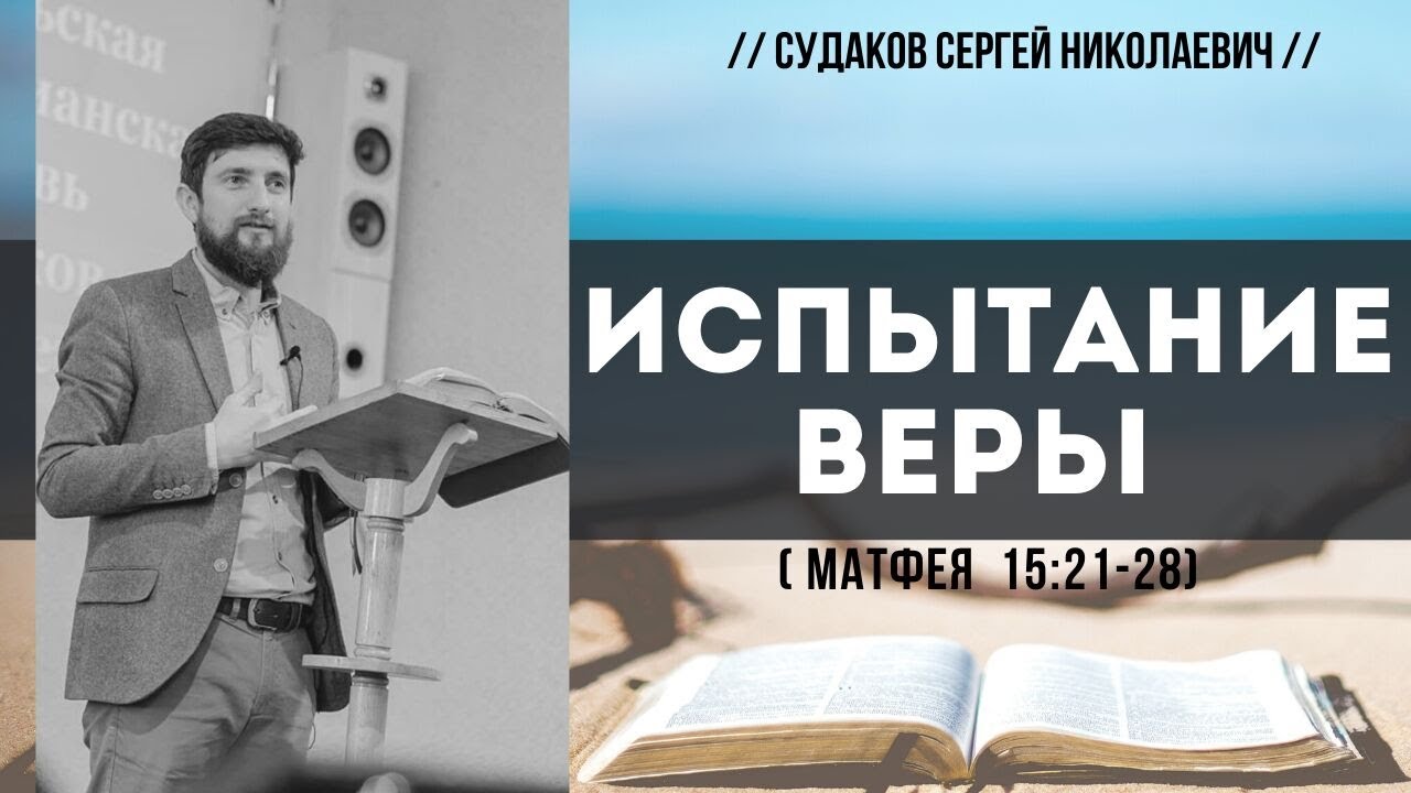 Испытание веры (Матфея 15:21-28) // Судаков С.Н.