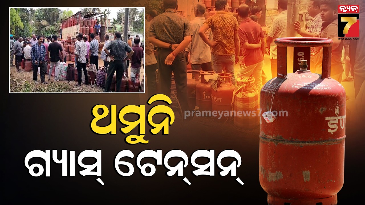 Panic Over LPG Cylinders In Odisha | ଯୁଦ୍ଧ ବେଳେ ରନ୍ଧନ ଗ୍ୟାସ୍ ଟେନସନ୍; ହାହାକାର ସ୍ଥିତି, ଖାଉଟି ହନ୍ତସନ୍ତ