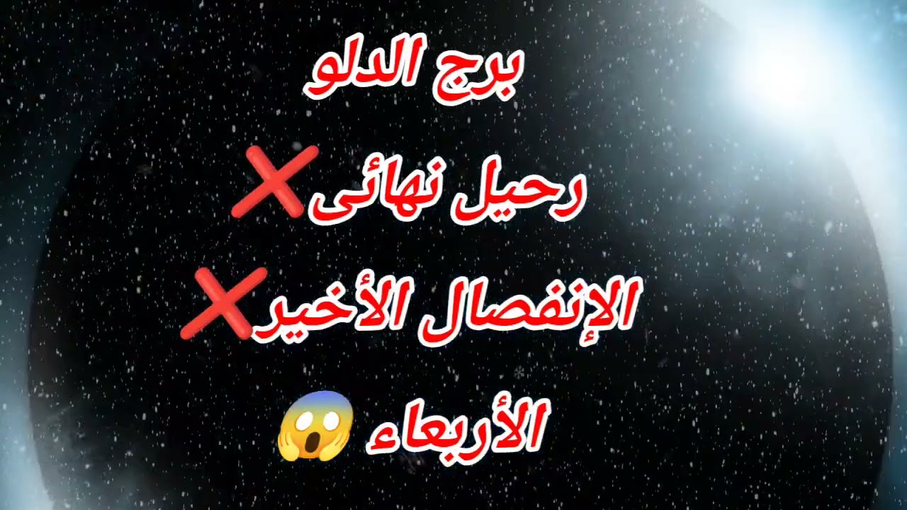 برج الدلو اليوم رحيل نهائى❌ الإنفصال الأخير❌ الأربعاء 😱