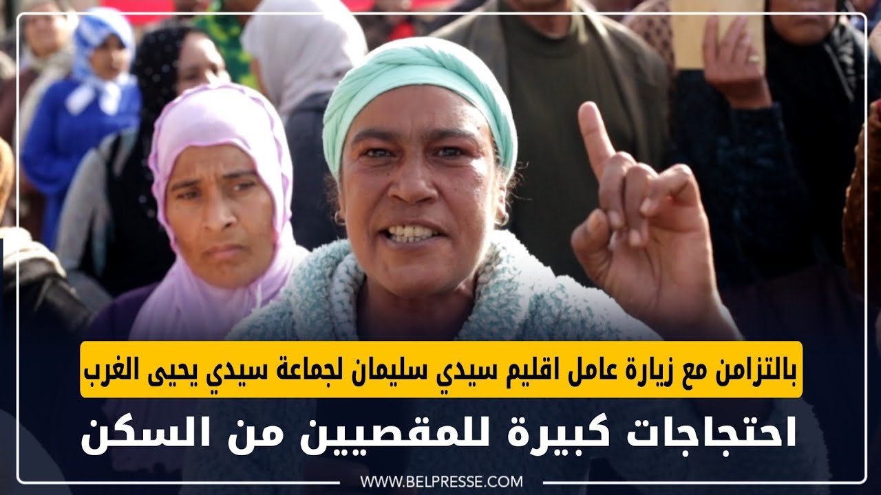 بالتزامن مع زيارة عامل اقليم سيدي سليمان لجماعة سيدي يحيى الغرب احتجاجات كبيرة للمقصيين من السكن