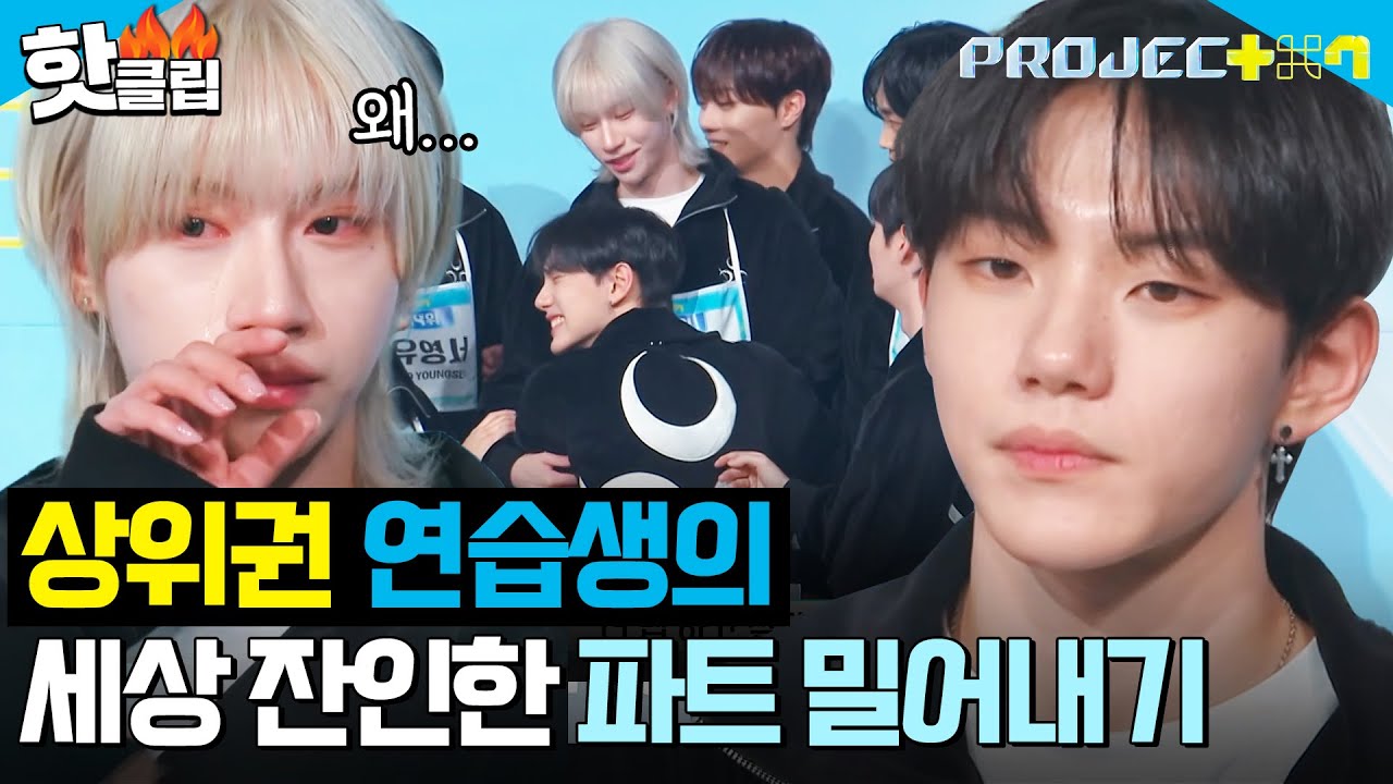 ＂팀이기 전에 서바이벌이니까..＂ 데뷔까지 남은 단 하나의 프로젝트?! 상위권 연습생들이 밀어낼 수 있는 잔인한 파트 분배 시간💧｜PROJECT 7｜JTBC 241220 방송