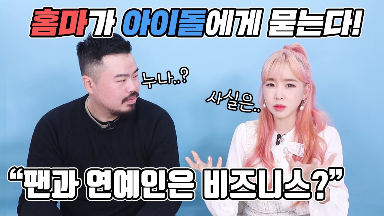 팬과 아이돌은 어차피 비지니스?! 팬에 대한 마음