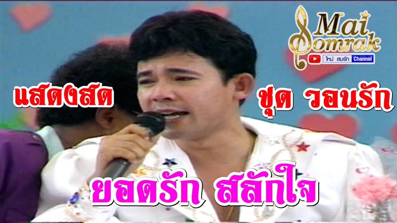แสดงสดรายการโลกดนตรี ชุด วอนรัก - ยอดรัก สลักใจ