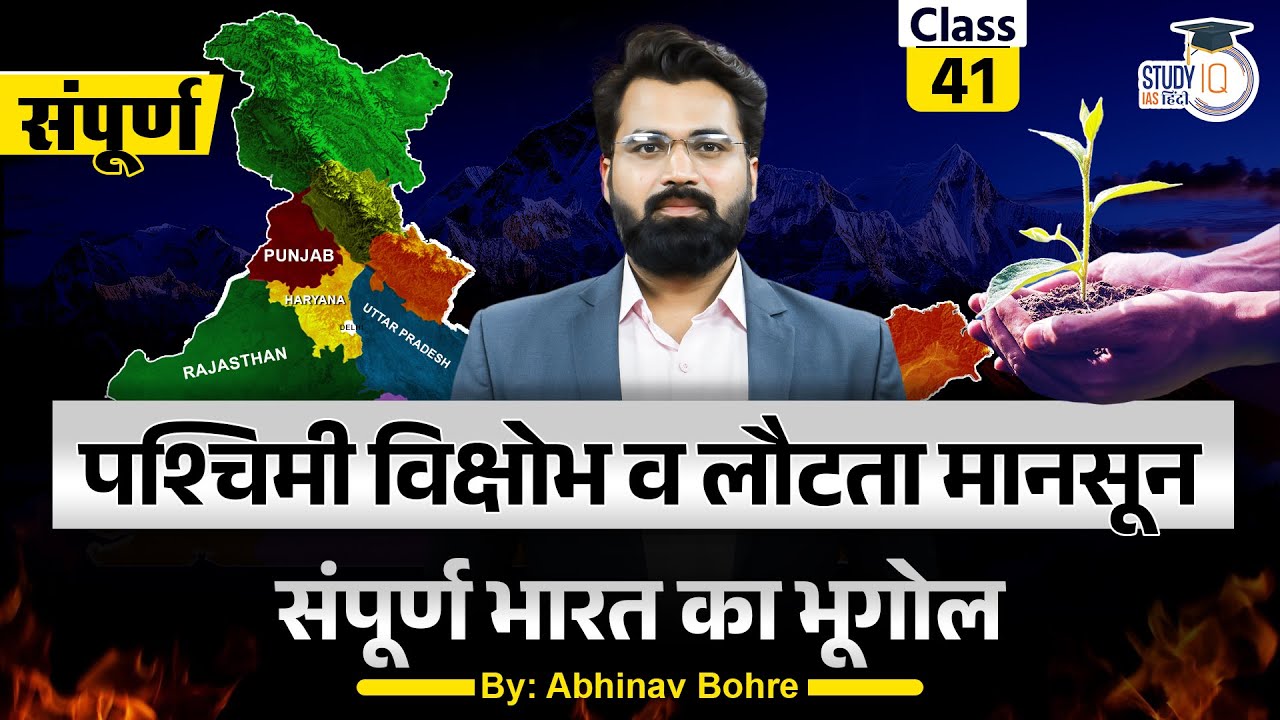 Climate Of India - Arrival Of Indian Monsoon | Class - 41 | Abhinav Bohre | StudyIQ IAS Hindi