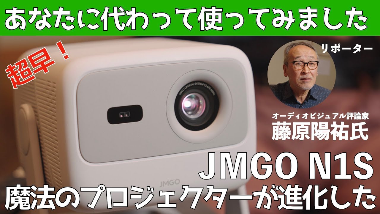 手軽さだけじゃない！　色の豊かさで映像から感動を引き出すDLPプロジェクター。それがJMGO N1S。OSが新しくなって一段と進化
