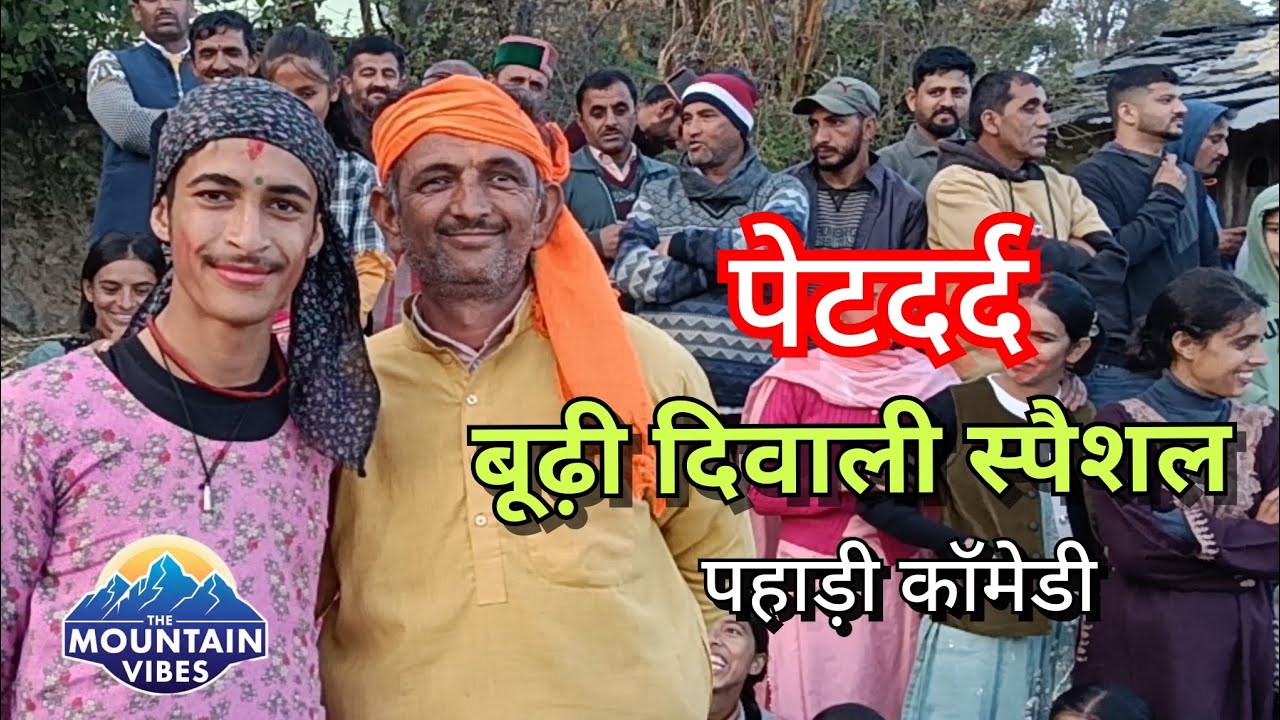 पहाड़ी कॉमिक बूढ़ी दिवाली थुंबाड़ी!! पहाड़ी कॉमेडी वीडियो!! #pahadiculture @TheMountainVibes