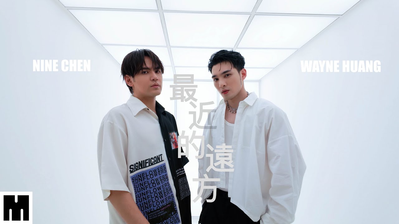 黃偉晉 Wayne Huang X 陳零九 Nine Chen【最近的遠方 CLOSE TO MY HEART】Official MV