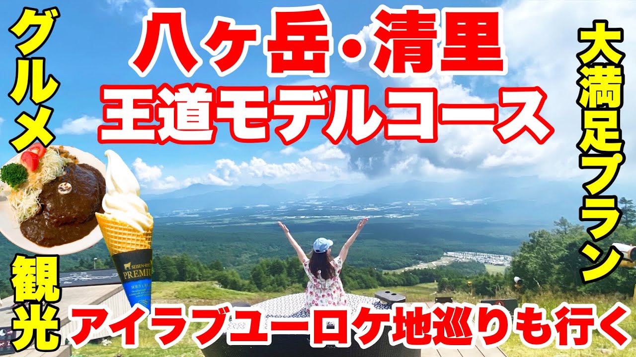 夏の高原リゾート2泊3日｜清里テラス、清泉寮、美食を巡る旅