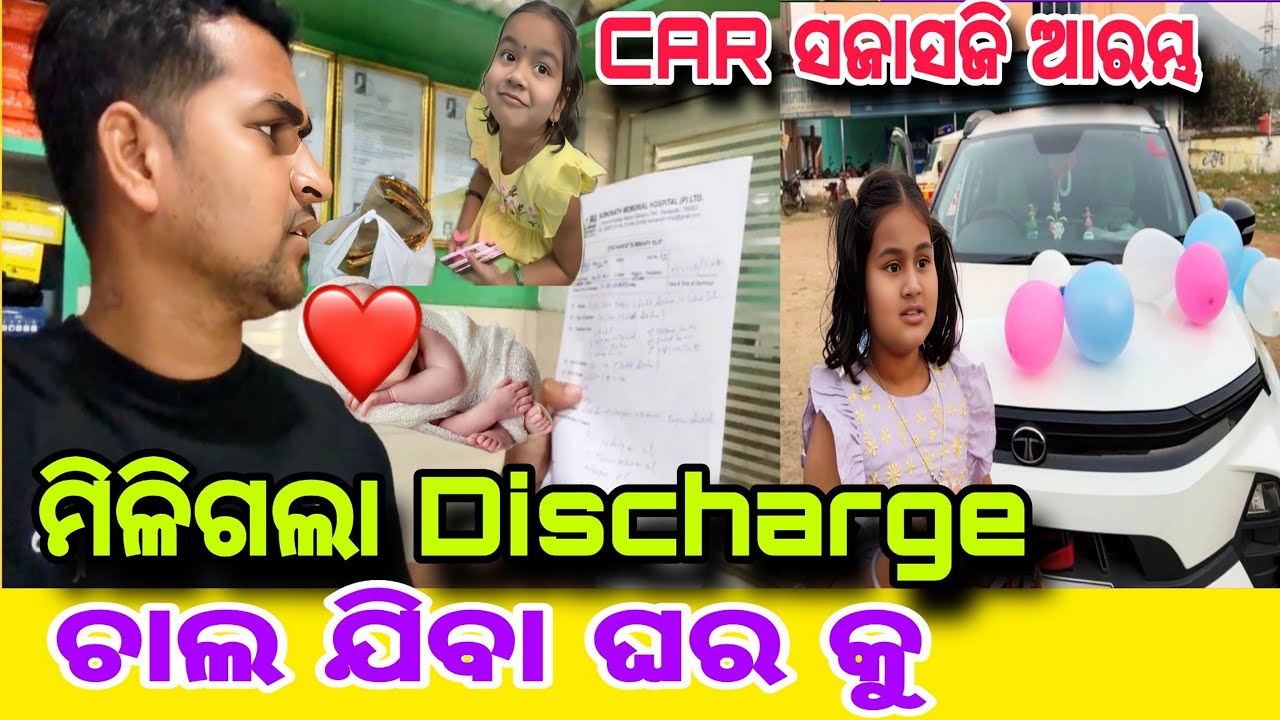 ମିଳିଗଲା Hospital ରୁ Discharge 😊ଆରମ୍ଭ ହେଲା Car 🚗 ସଜାସଜି | Welcome Home Baby🧑‍🍼| Misty Swati Sai Vlog 