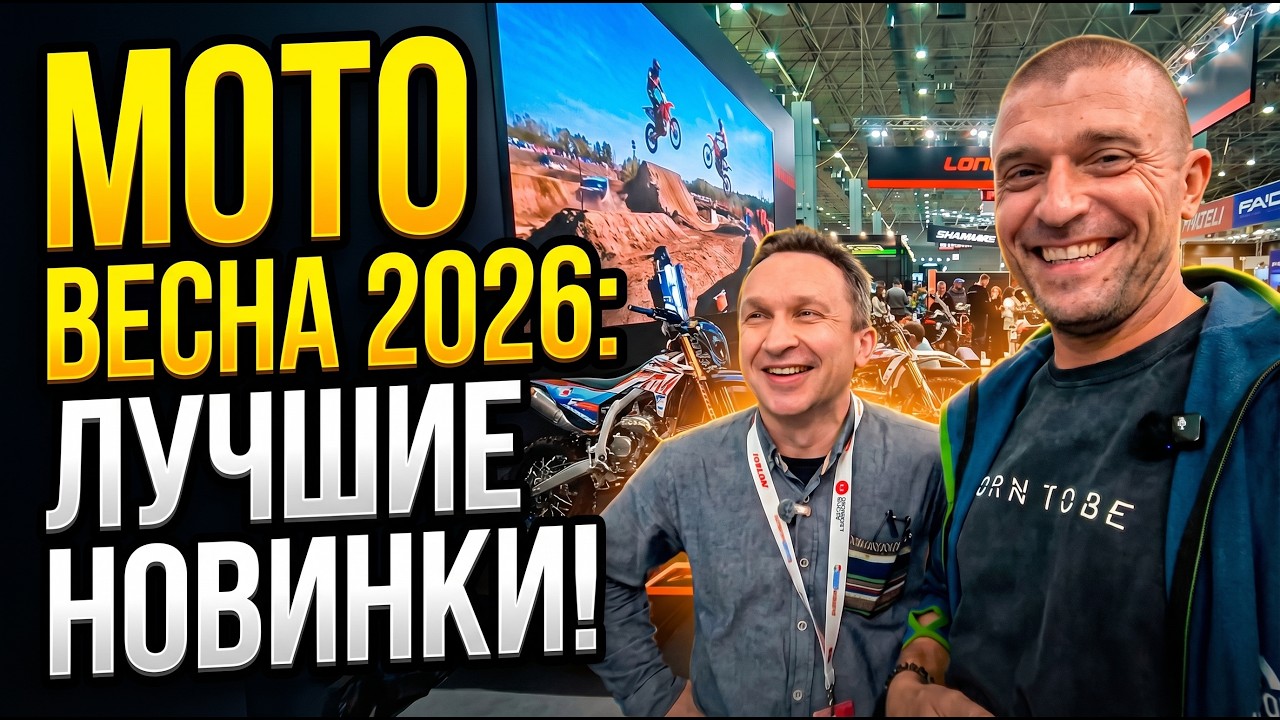 Мото Весна 2026. Самые интересные модели на выставке. Какой мотоцикл стоит покупать в  2026 году.