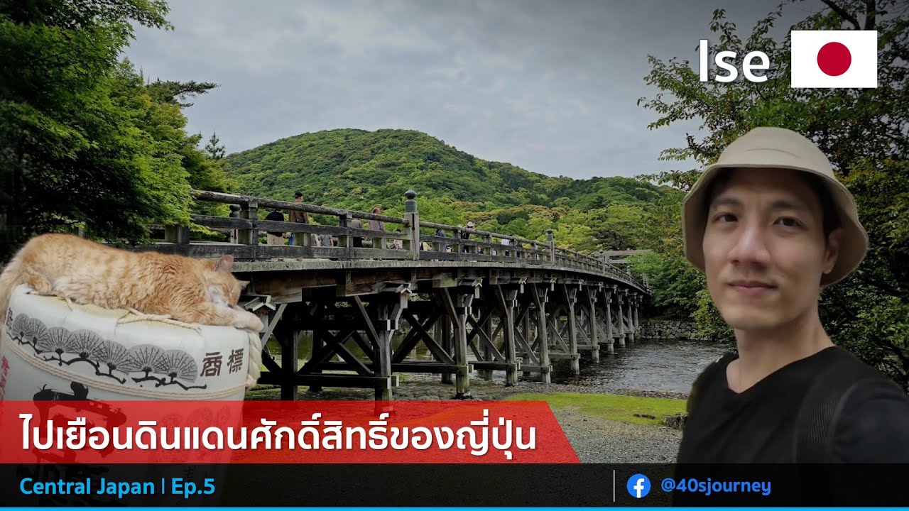 ไปเยือนดินแดนศักดิ์สิทธิ์ของญี่ปุ่น | อิเสะ (Ise) | Central Japan Ep.5