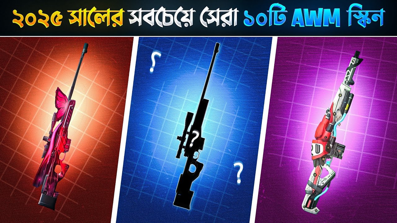 ২০২৫ সালের সবচেয়ে সেরা ১০টি AWM স্কিন || TOP 10 BEST AWM SKIN IN FREE FIRE 😱BEST AWM SKIN #freefire