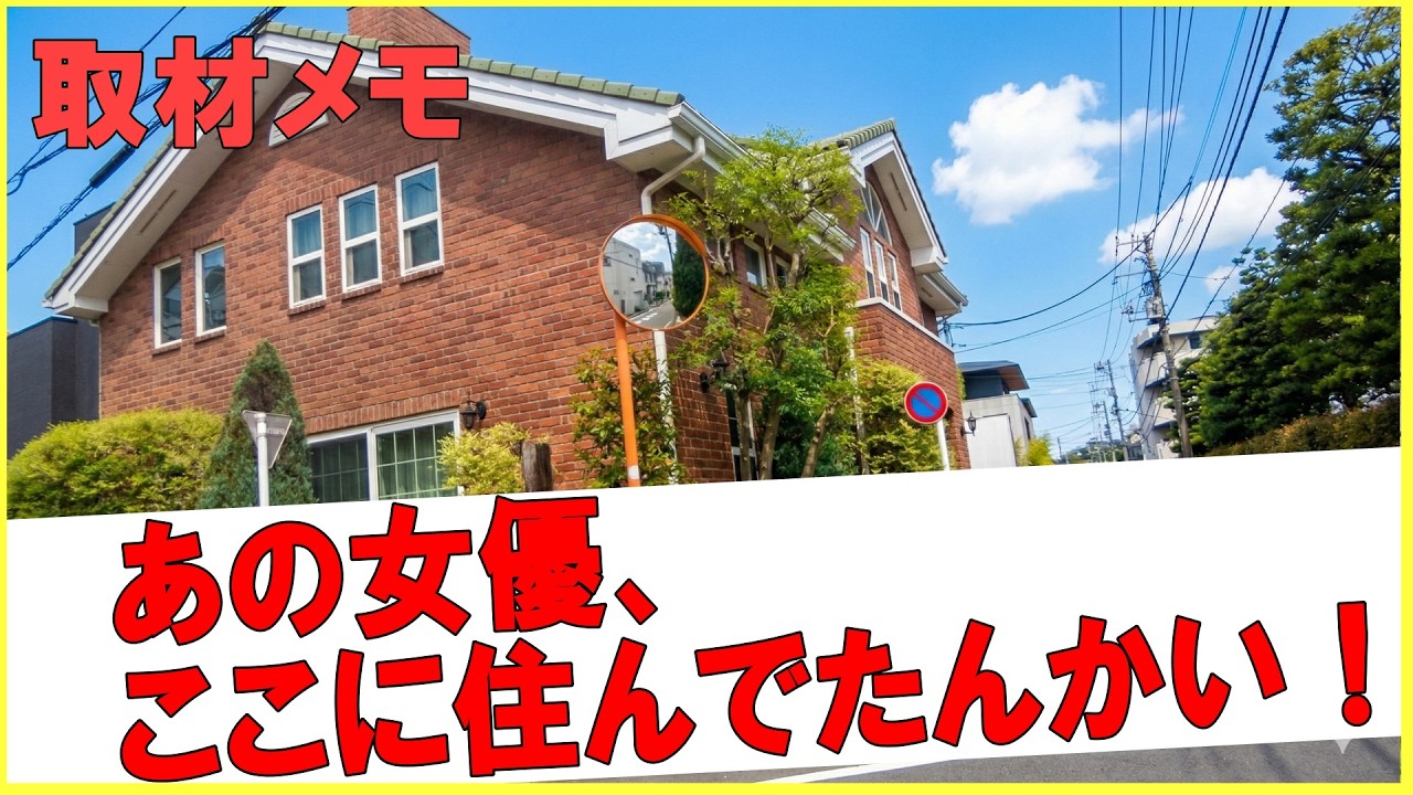 東京の豪邸　この家、誰のものか知ってる？Whose house is this　#豪邸ルームツアー #芸能人自宅