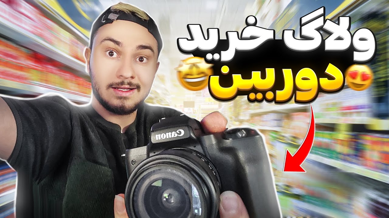 بدترین ولاگ زندگیتون 😂 ولاگ خرید دوربین