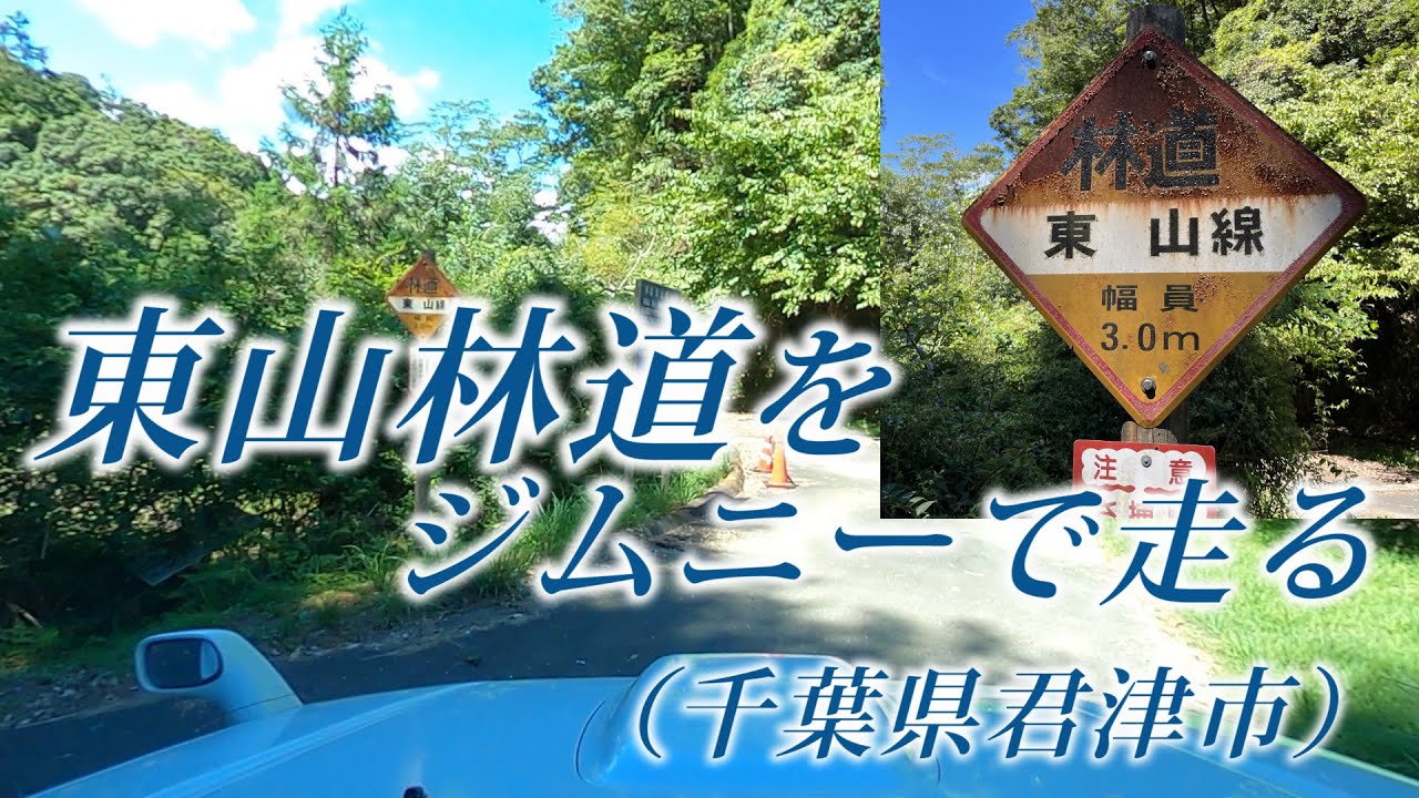 ジムニーで[千葉]東山林道を走る -岩を切り通した千葉の林道、支線はオフロードもあり-
