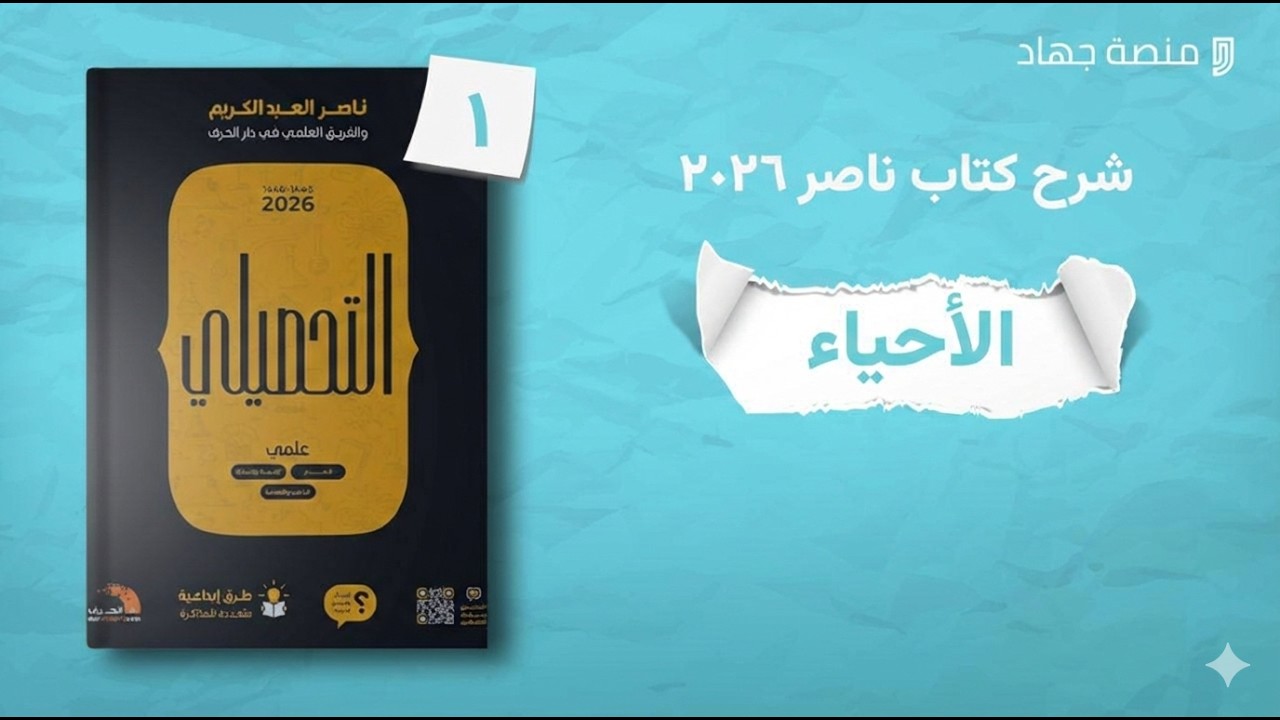 المملكة النباتية شرح كتاب ناصر ٢٠٢٦