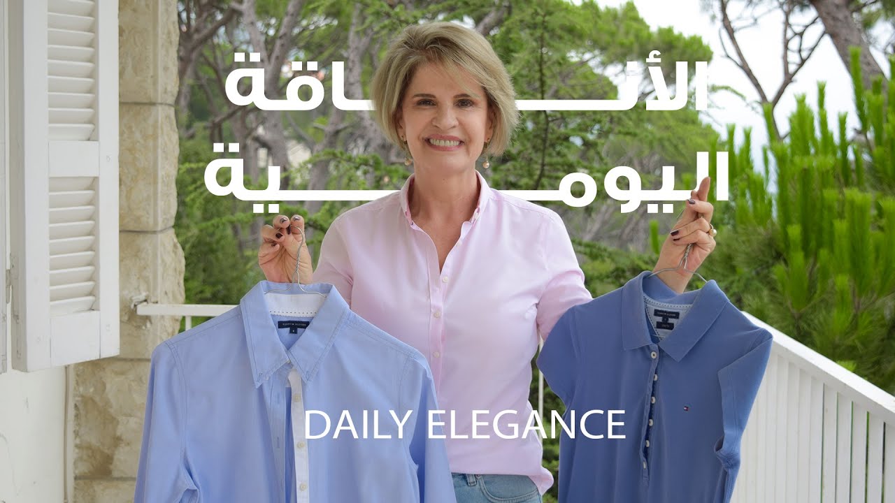 أسرار الأناقة اليومية: كيف تحقق الجاذبية والتميز(نساء ورجال)