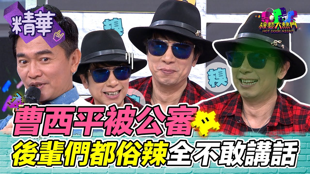 曹西平準備被公審 但後輩們都很俗辣 全部不敢講話｜綜藝大熱門 精華