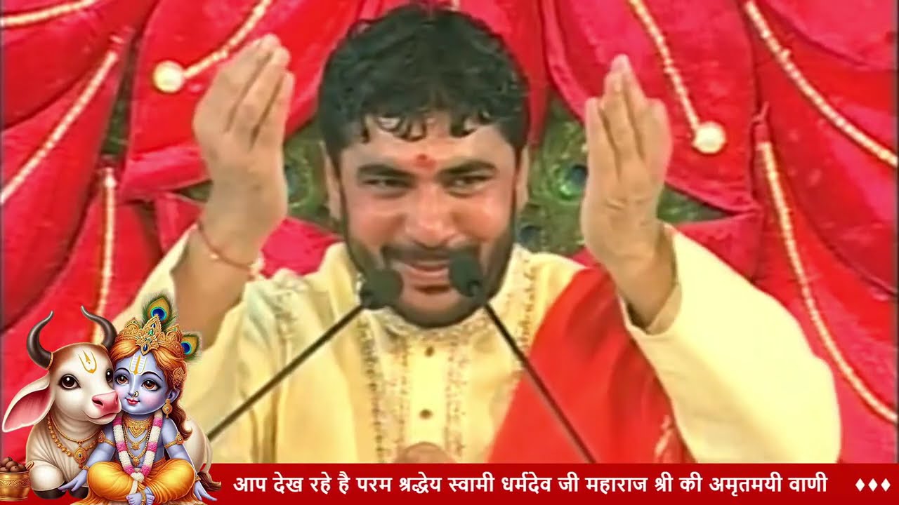 05 ॥ श्रीमद भागवत कथा नैमिषारण्य ॥ स्वामी धर्मदेव जी महाराज श्री