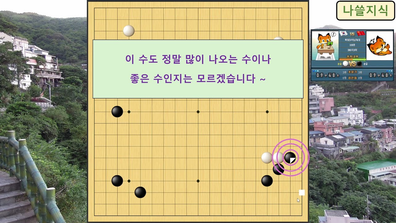 [2급 바둑 백] 상대 2급, 이 수도 정말 많이 나오는 수이나 좋은 수인지는 모르겠습니다 ~