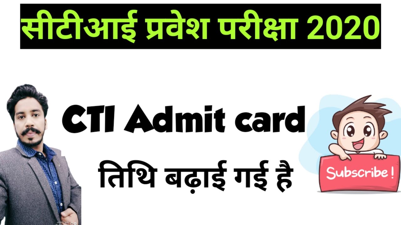 तिथि बढ़ाई गई है  CTI admit card downlode करने की | CTI ENTRANCE EXAM 2020 | latest update