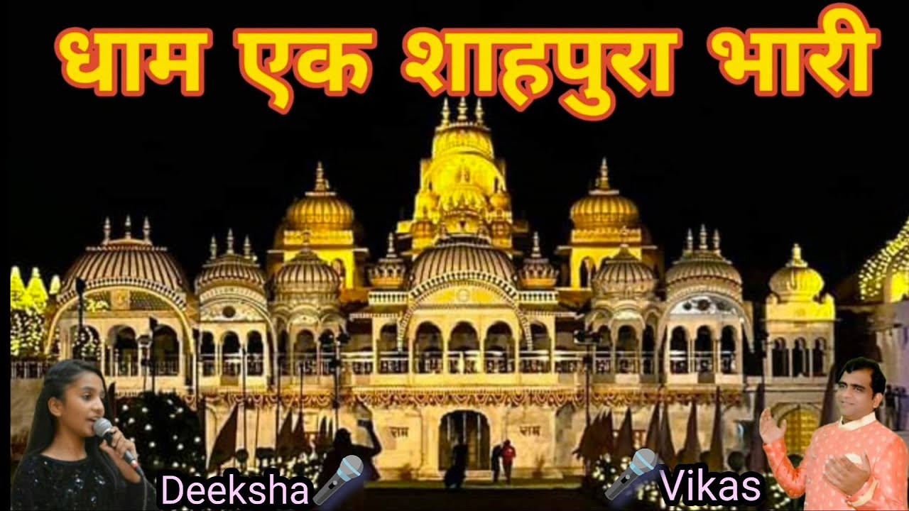 Dham ek Sahpura Bhari.. Ramsnehi samprday Swami Ji Shri Ramcharan Ji Maharaj  Lavni 