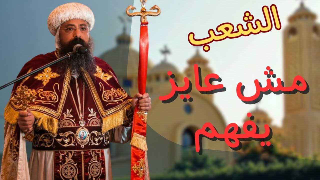 عظة "الشعب مش عايز يفهم"  لنيافه الانبا زوسيما