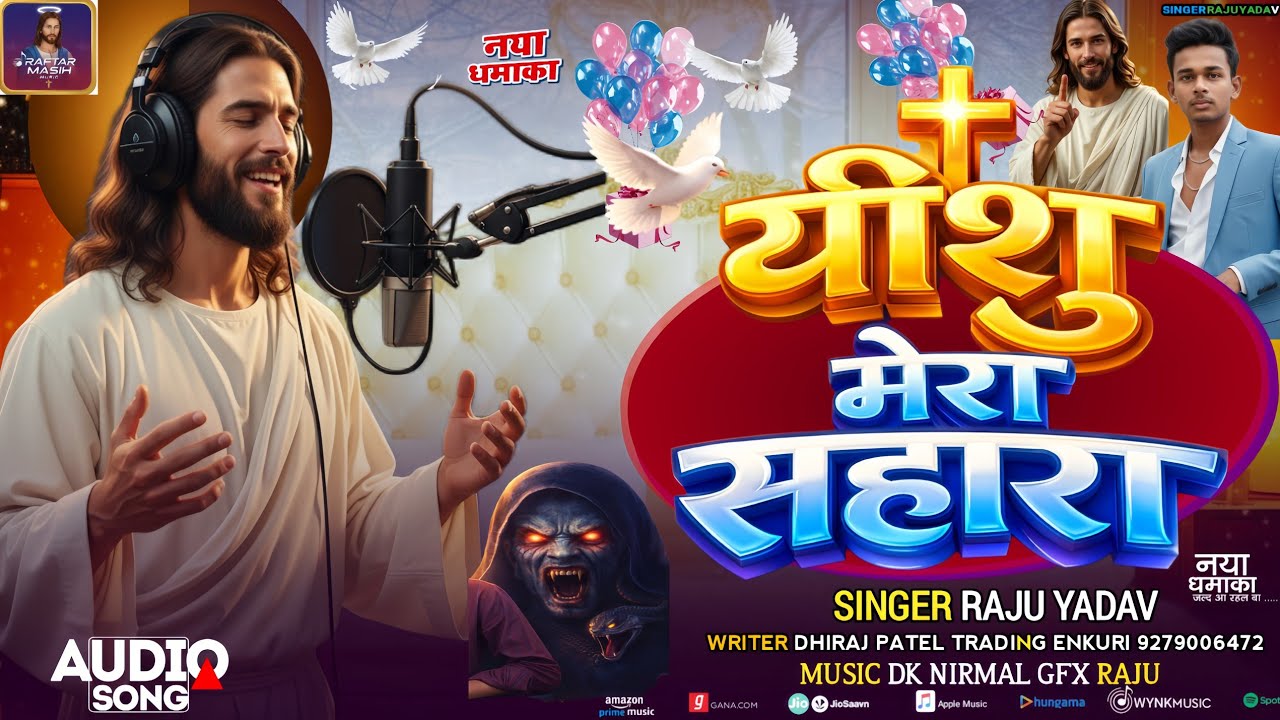 यीशु मेरा सहारा - सिंगर राजू यादव | Yeshu Mera Sahara | New Jesus Bhajan 2026 (सबसे बेहतरीन) Song 