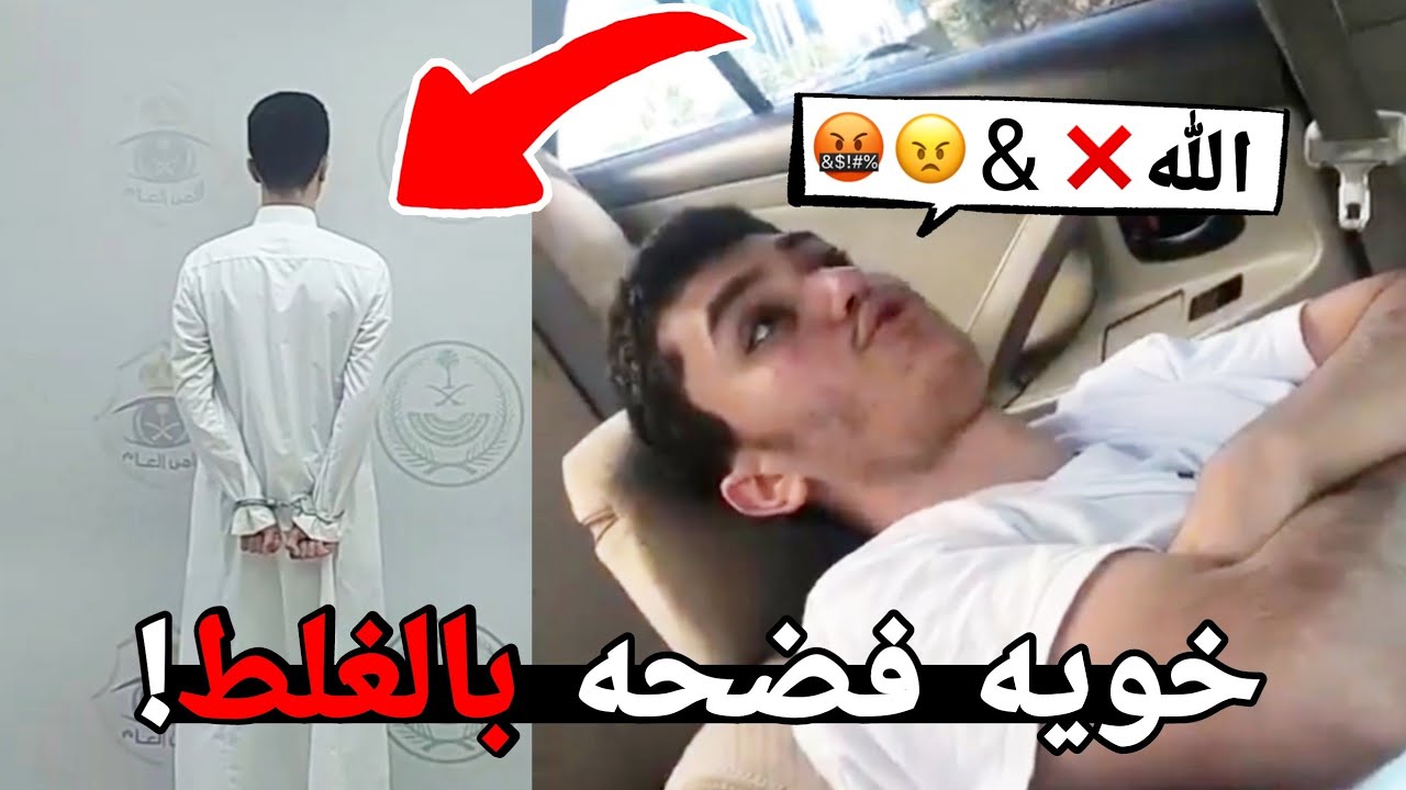 المشهور هذا جاب العيد وسب الله! ( تممم القبض😵 )