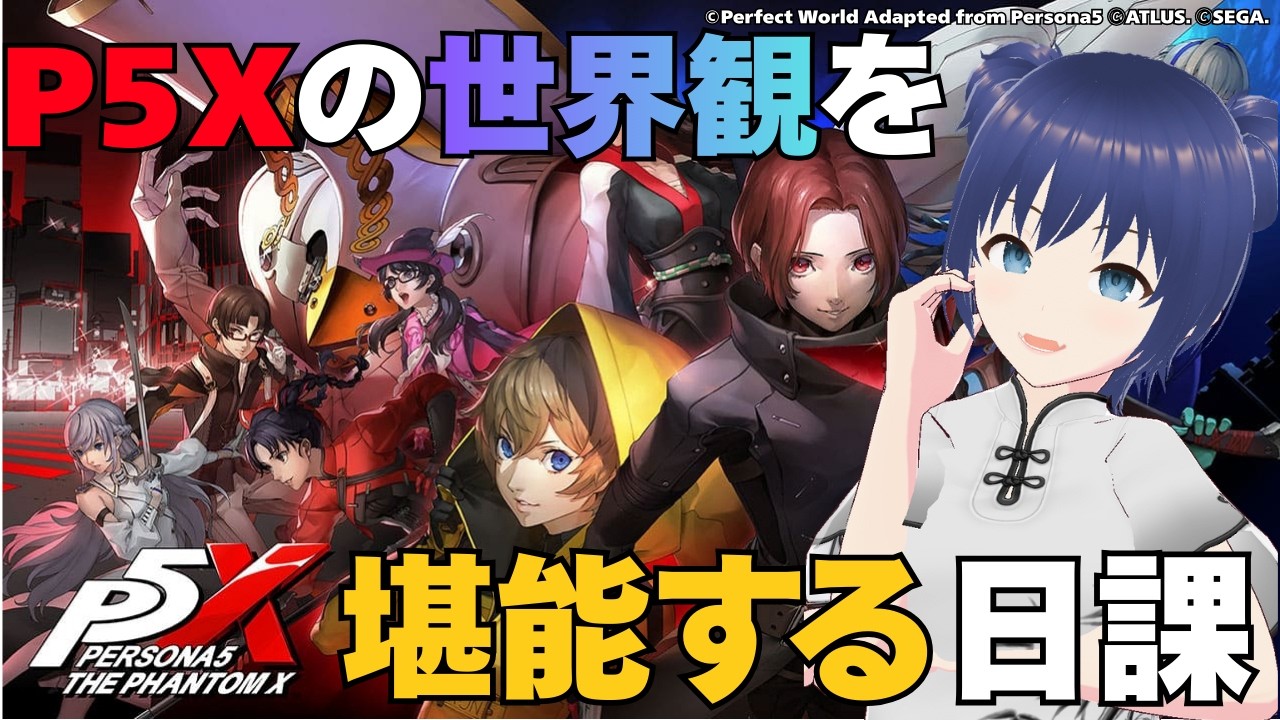 【#PERSONA５: The Phantom X】P5Xの世界をもーっと楽しみたい！🐯アトラス厨が送るP5X【 #白金さんち / #Vtuber / #P5X】#PR　#えらべるセガアトラス
