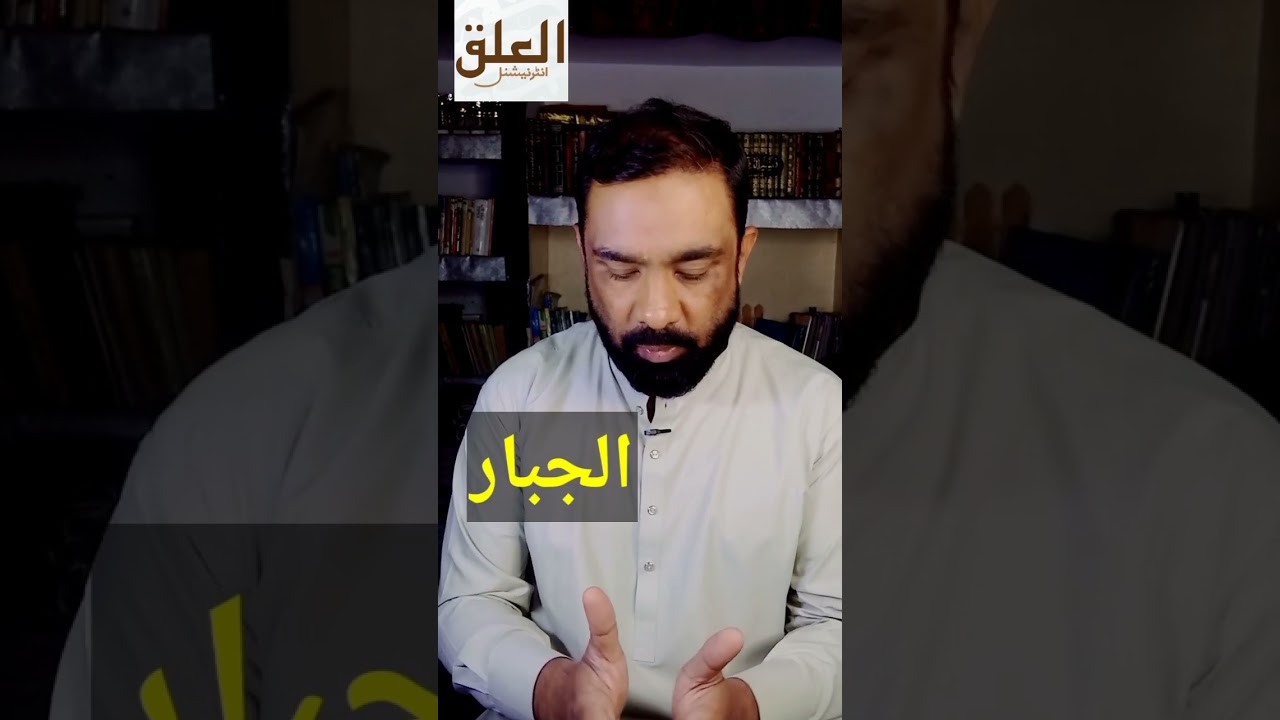 Al Jabbar Meaning #aljabbar #islam #alalaqinternational