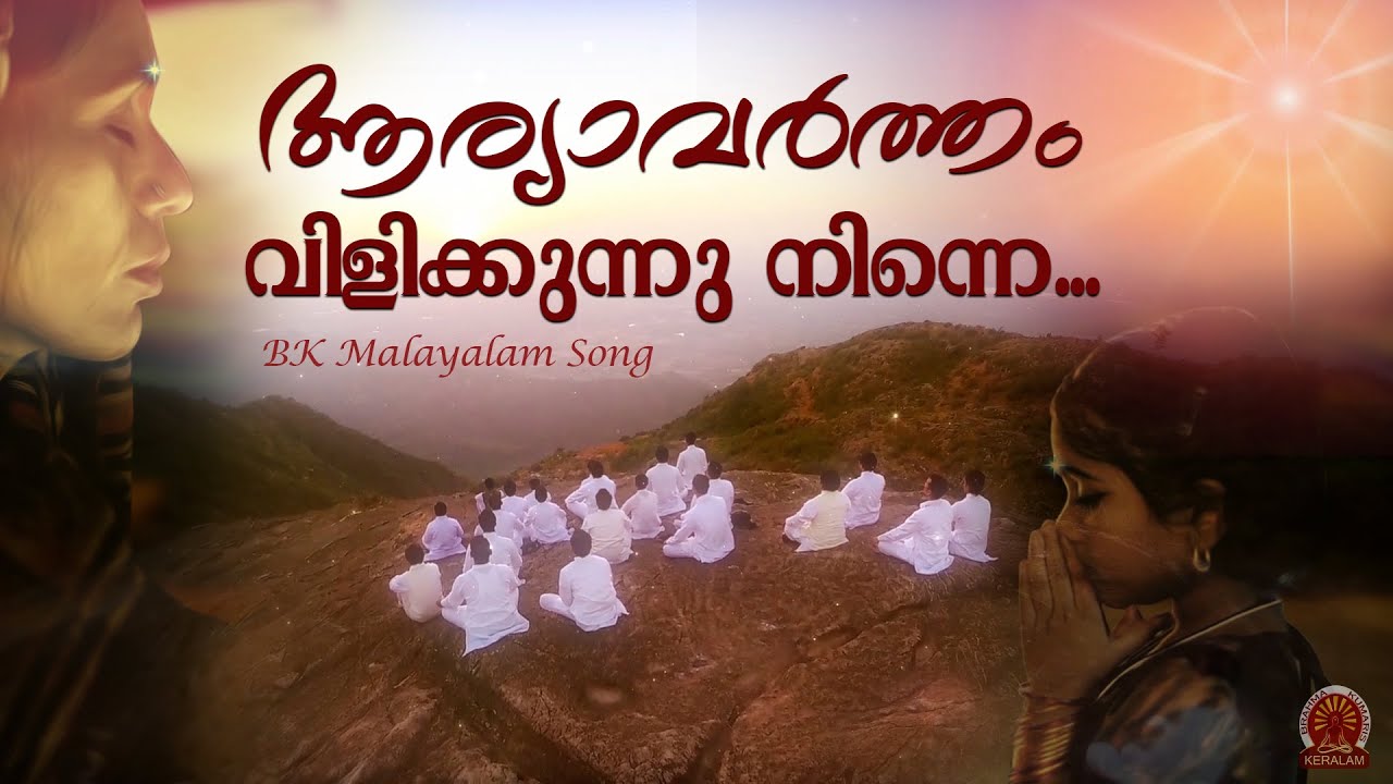 ആര്യാവർത്തം വിളിക്കുന്നു നിന്നെ.. | BK Malayalam Song | Brahmakumaris Keralam | Rajayoga Meditation