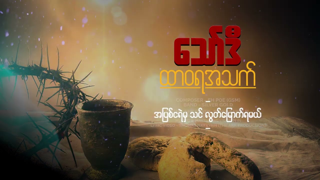 ''ထာဝရအသက်'' / တေးရေး - အယ်ဖိုး (GSM) / တေးဆို - သော်ဒီ