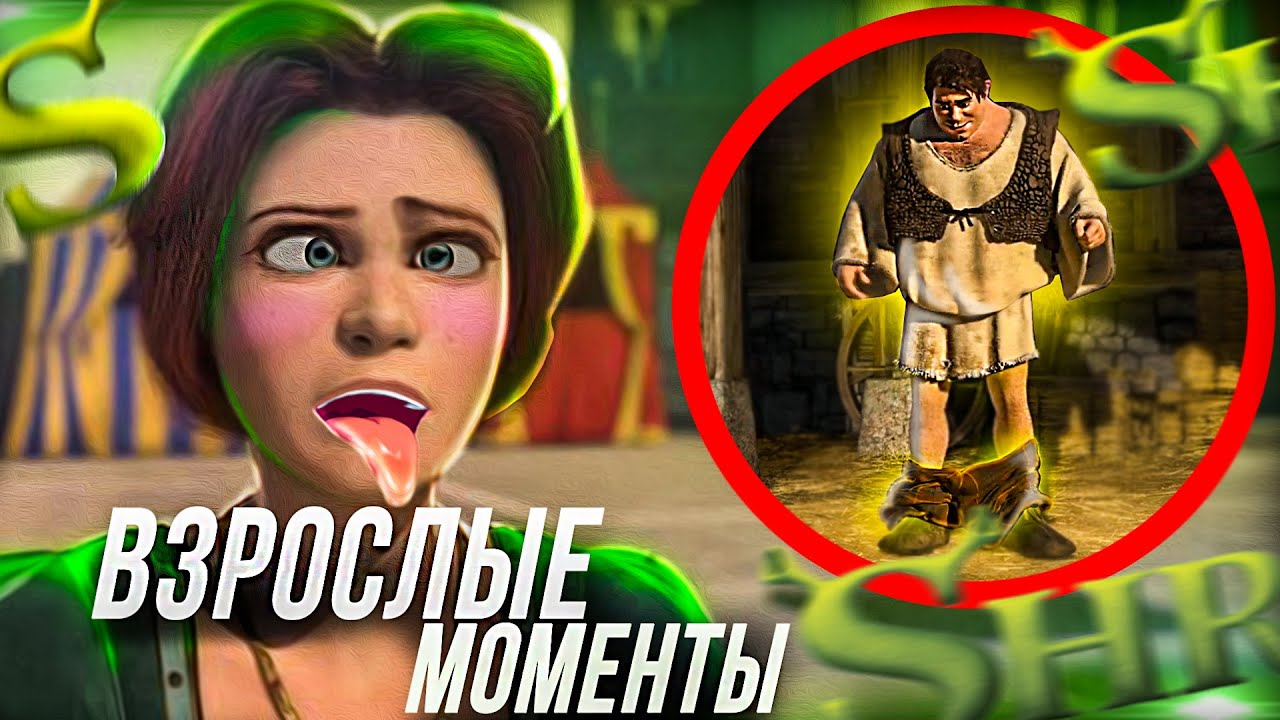 ВСЕ ВЗРОСЛЫЕ МОМЕНТЫ ШРЕК 2!/ ВСЕ  МОМЕНТЫ С ФИОНОЙ?