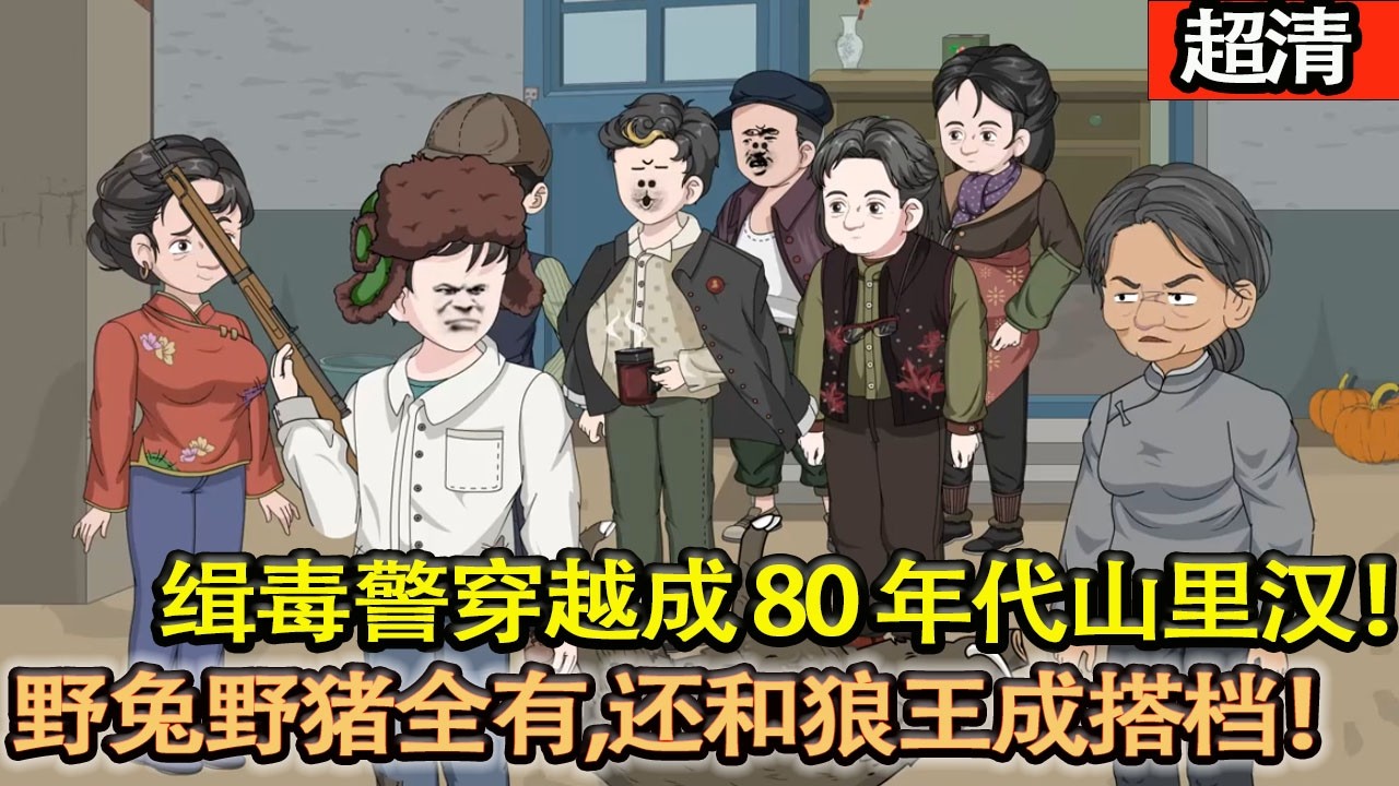 沙雕動畫【1978年，緝毒警穿越成80年代山裡漢，爲養媽和妹妹上山打獵，啥野兔山雞、狼王野豬全是我小弟！】#乖仔动画