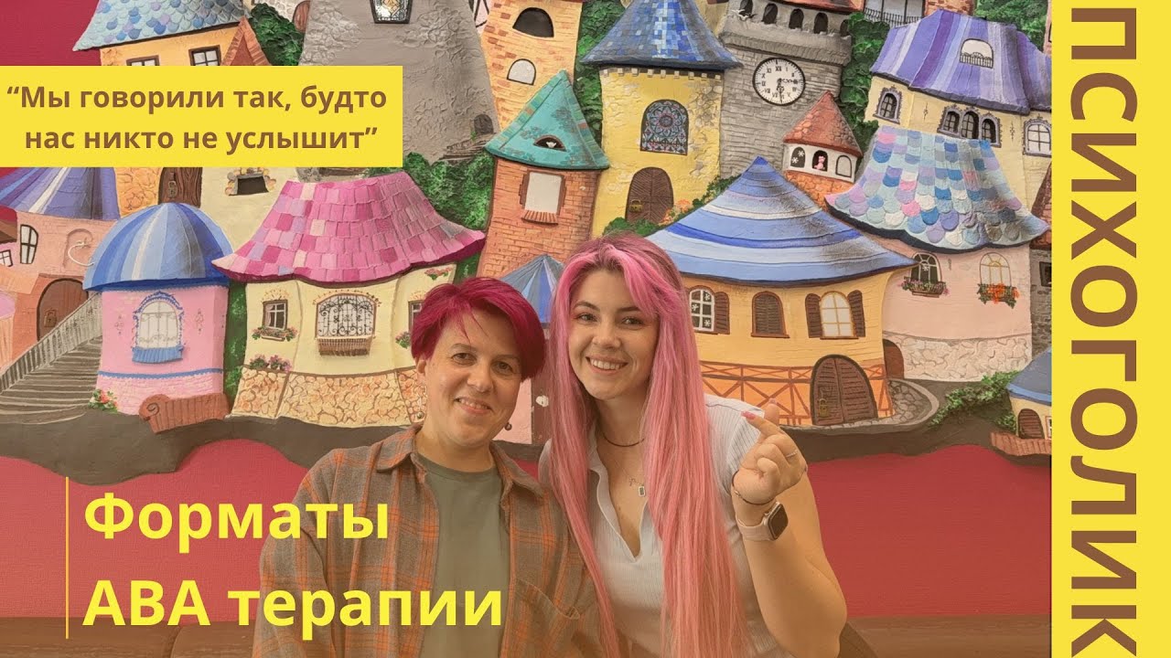 Форматы АВА терапии