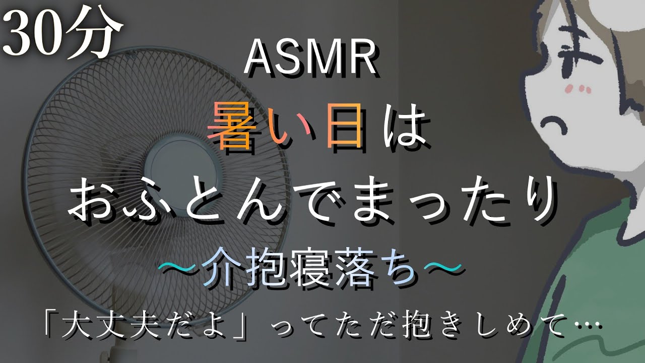【ASMR】暑い日はおうちでまったり「大丈夫だよ」ってただ抱きしめて&hellip;介抱寝落ち睡眠誘導30分【生理,夏バテ,メンタル不調に/女性向けボイス】