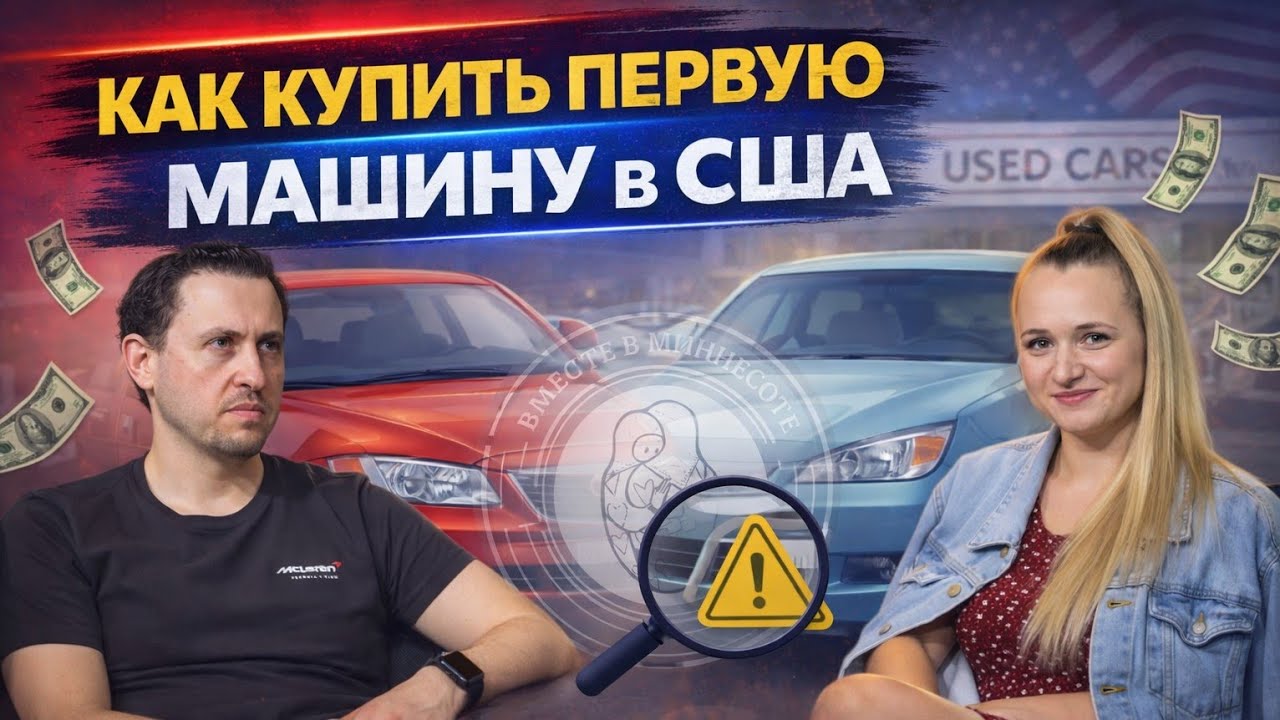 Как купить первую машину в США