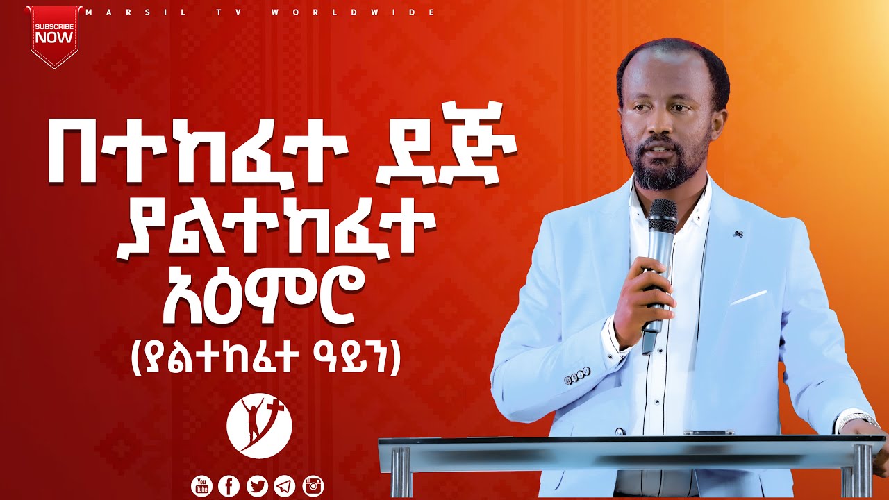 በተከፈተ ደጅ ያልተከፈተ አዕምሮ ድንቅ ትምህርት በአገልጋይ ዮናታን አክሊሉ MAY 24,2021 MARSIL TV WORLDWIDE