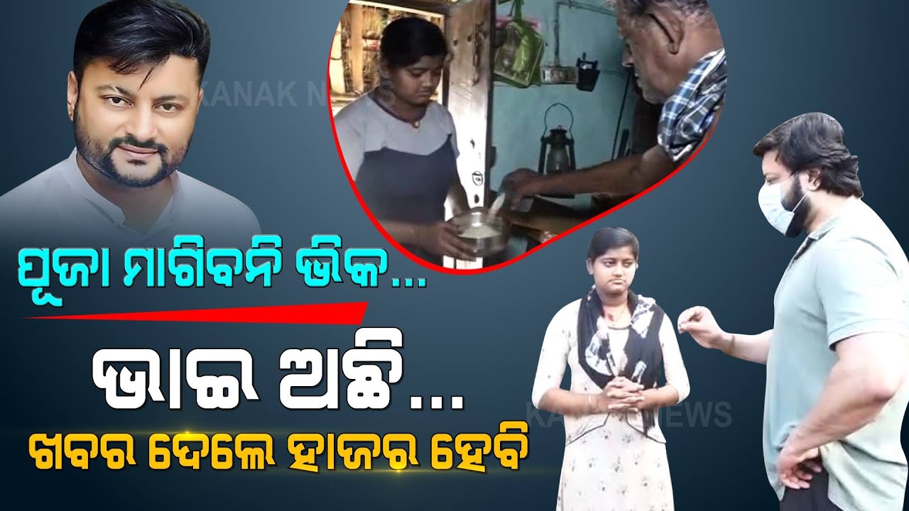 Special Report: Anubhav Mohanty Extends Helping Hand To Puja Das