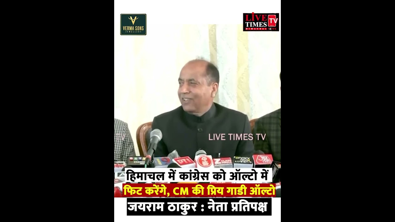 हिमाचल में कांग्रेस को ऑल्टो में फिट करेंगे, CM की प्रिय गाडी ऑल्टो-जयराम। #himachalpradesh