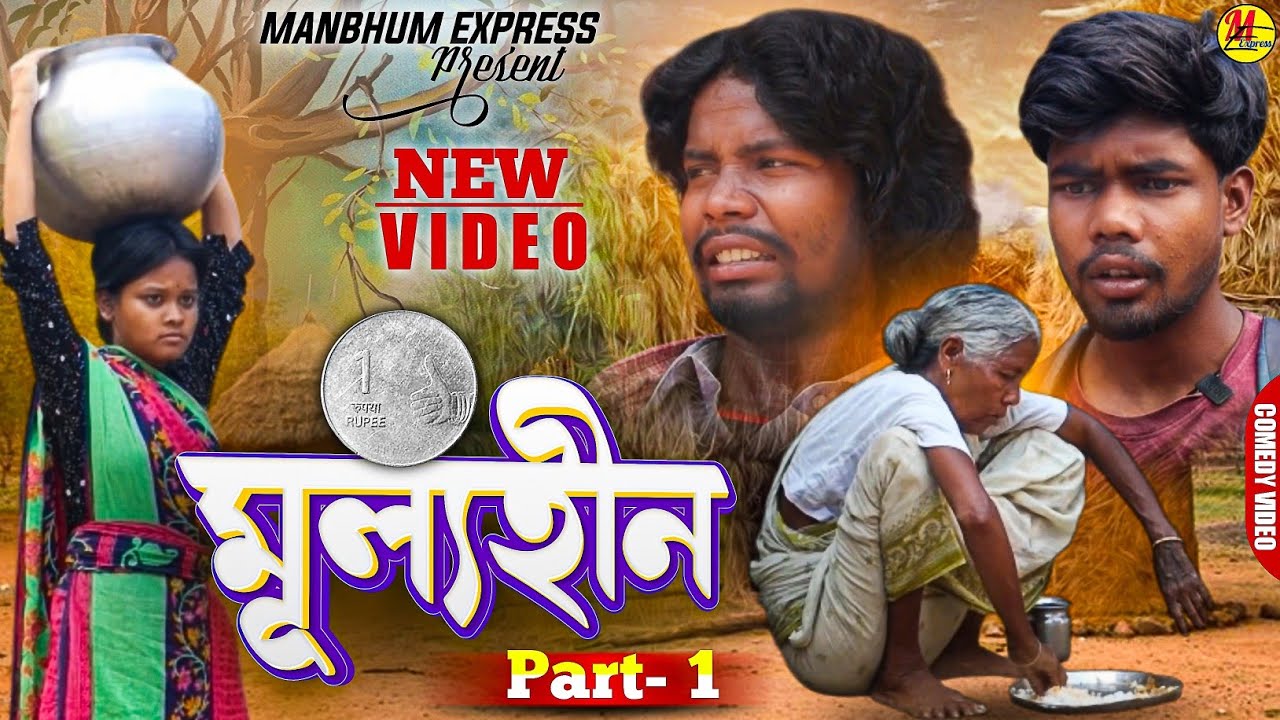 মূল্যহীন || MULYAHIN || MANBHUM EXPRESS || PURULIA COMEDY