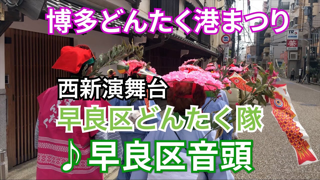 令和５年度博多どんたく港まつり西新演舞台