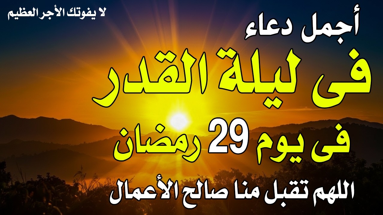 دعاء ليلة القدر ليلة الاربعاء 29 رمضان 2026 مكتوب كامل | دعاء ليلة القدر المستجاب لجلب الرزق والفرج