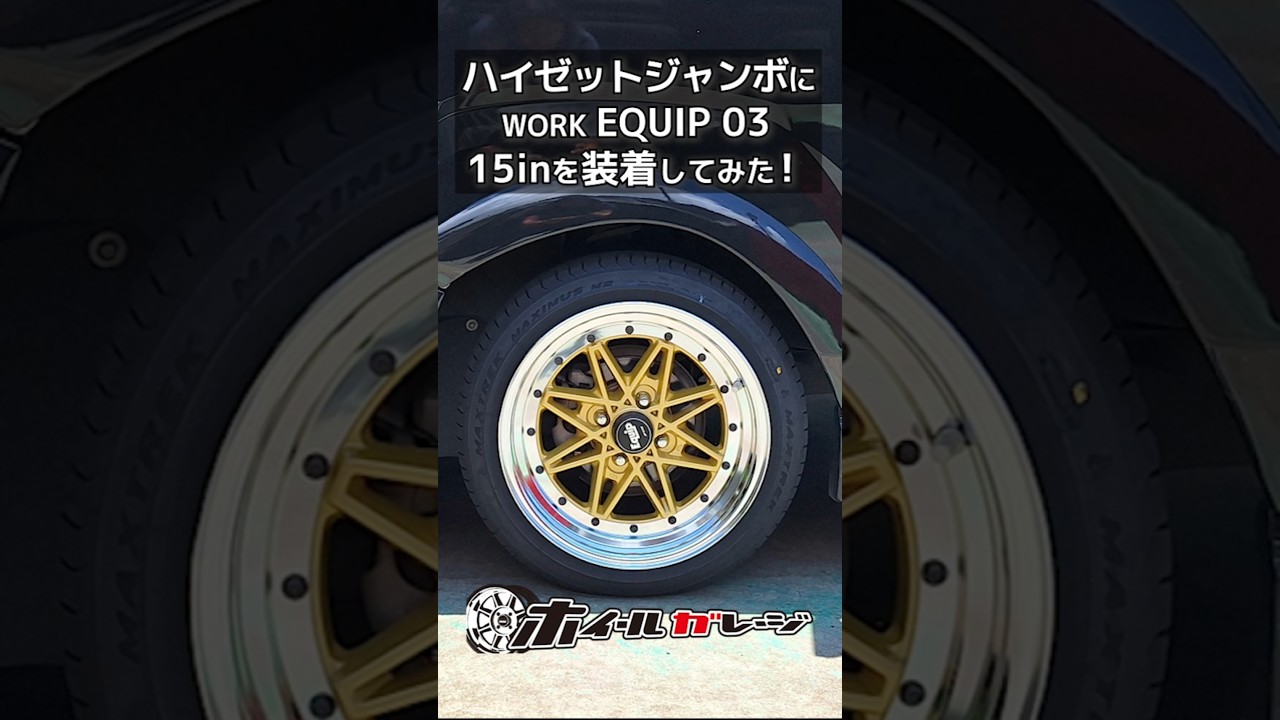 【ホイール交換】ダイハツ ハイゼットジャンボにWORK EQUIP 03&nbsp;15inを装着してみた #shorts