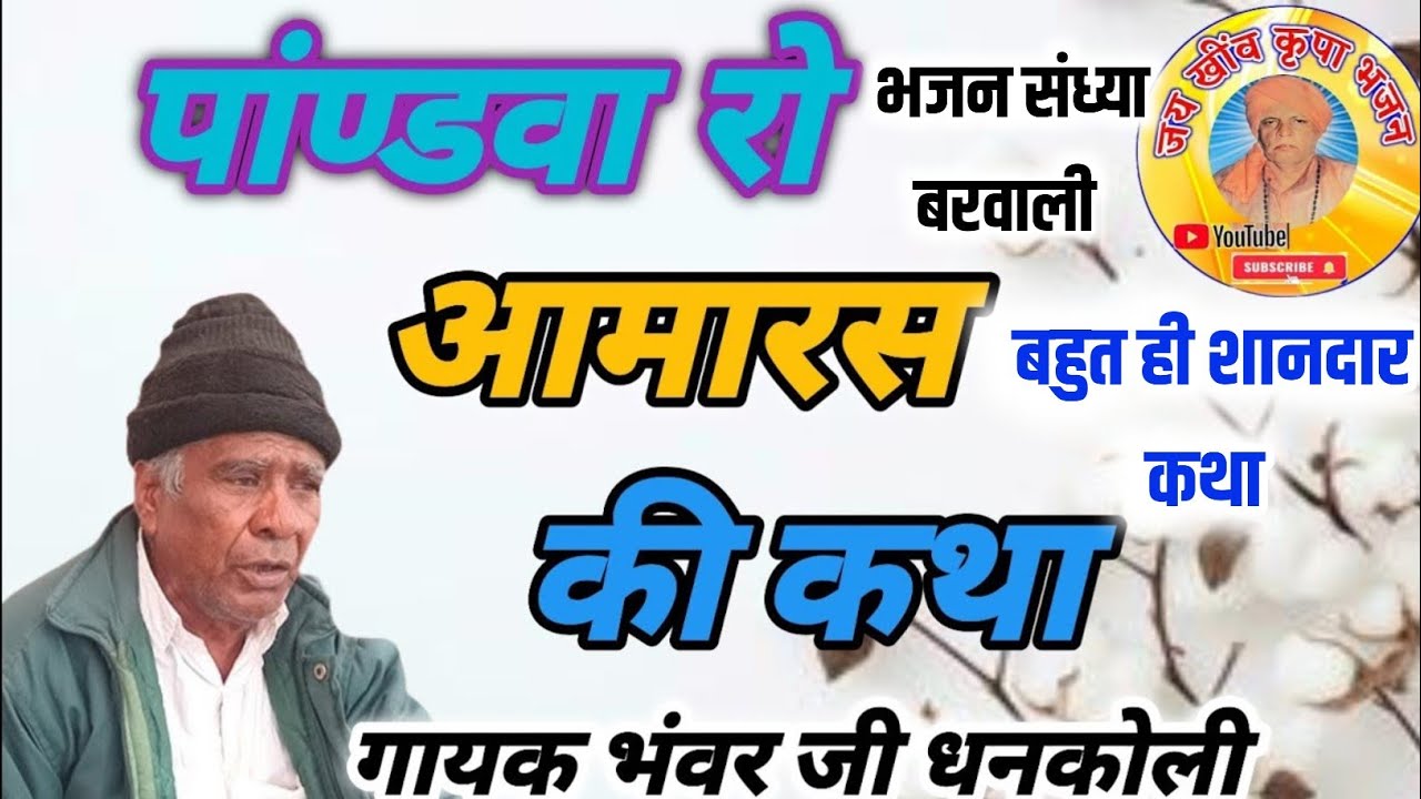 पांण्डवा रो आम्बारस की कथा || गायक भंवर जी धनकोली || गायक भंवर जी धनकोली के भजन || सब्सक्राइब  करे