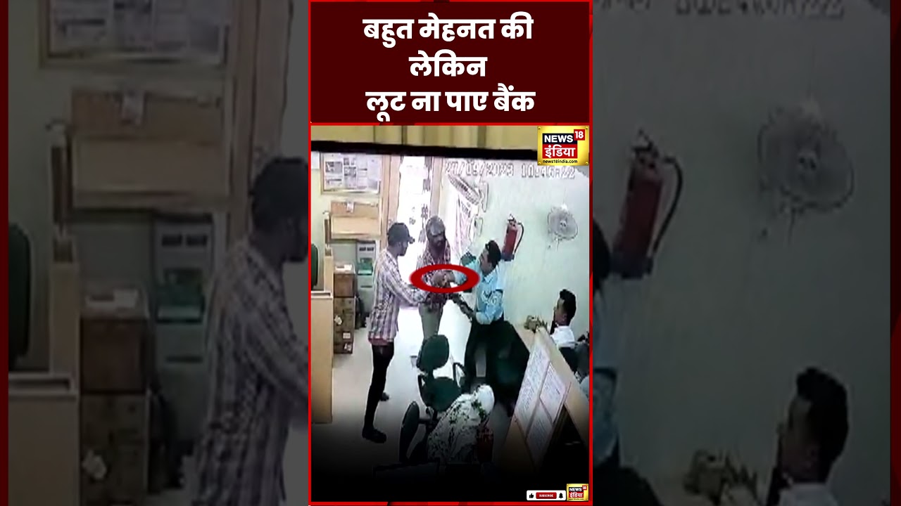 Sheohar Bank Loot : IDBI बैंक में लूट की कोशिश हुई नाकाम| Bihar News | Viral Video | N18S | #shorts