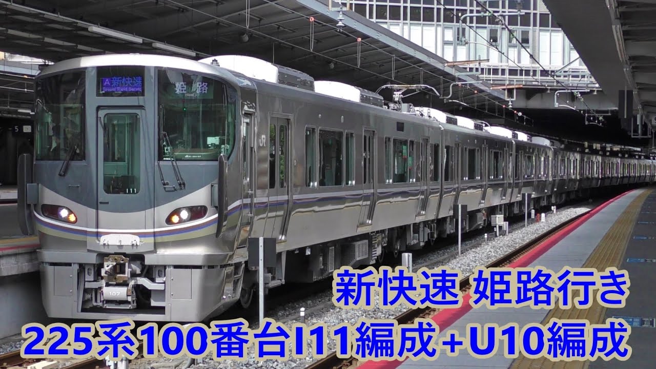 姫路行き新快速に充当　225系100番台I11編成+U10編成