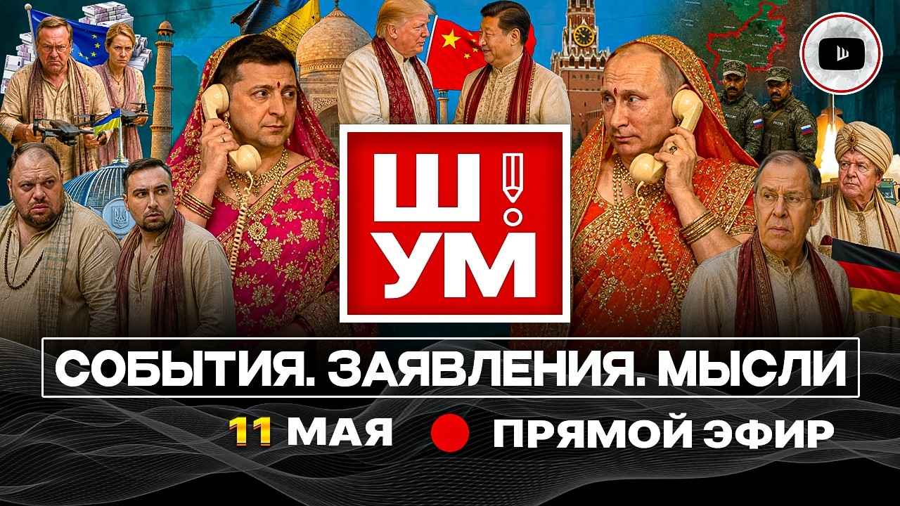 🪆 ШУМ. ЗИТА И ГИТА ПО-УКРАИНСКИ! Ермака НАБУтылили, Зеленский зазывает Путина, Трамп заряжает пулю